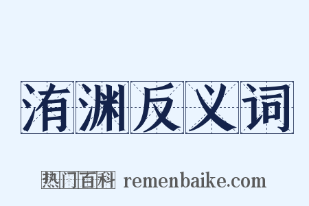 洧渊反义词是什么意思的图片